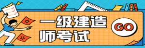 【海德教育】邯郸一级建造师报名时间