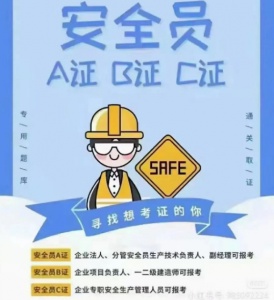 【海德教育】邯郸建筑安全员ABC有什么区别