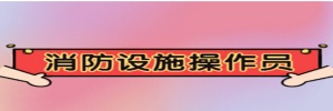 【海德教育】邯郸消防设施操作员报名条件要求