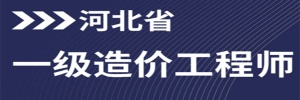 【海德教育】河北一级造价工程师报名条件