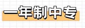 【海德教育】邯郸成人一年制中专报考流程