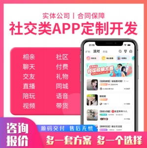 交友App开发定制一对一交友付费视频语音社交直播交友相亲交友