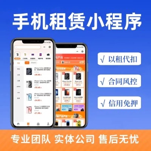 手机租赁软件定制开发以租代购小程序支付宝信用免押租机代扣系统