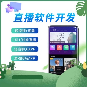 直播平台商城小程序语音聊天交友软件app开发定制一对一源码交
