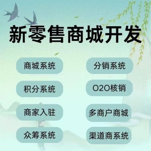 新零售商城系统定制开发分销微商城小程序微信公众号H5源码搭建