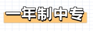 【海德教育】邯郸成人中专有什么用处