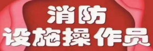 【海德教育】邯郸消防设施操作员监控和维保怎么选