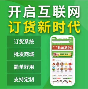 微信订货系统订单管理小程序配送商城批发经销商门店分销报货软件