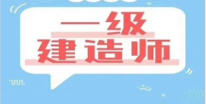 【海德教育】邯郸一级建造师报名考试时间通知