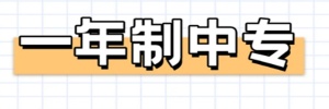 【海德教育】成人中专可以报考二建嘛