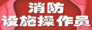 河北邯郸消防设施操作员报考条件