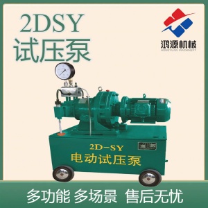 2D-SY型电动试压泵柱塞泵性能稳定寿命长河北鸿源机械