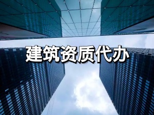 重磅好消息！建设部文件公布，上海市企业可直接申请施工总承包二