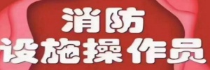 河北邯郸消防设施操作员报考时间