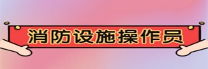 邯郸消防设施操作员报考时间