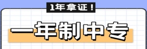 电大中专一年制和两年制的区别