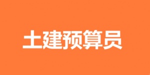 土建造价需要学习哪些专业必备的技能呢