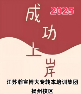 分析汇总扬州五年制专转本学习有怎样的技巧和窍门能助推专转本成