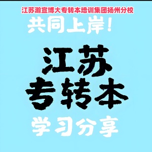 转本学长以经验而论扬州五年制专转本科学制定备考计划效率颇高