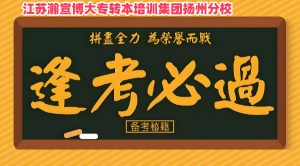 扬州高职生备考五年制专转本不要选择自学原因在这里