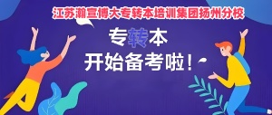 扬州高职生五年制专转本备考采用线上学习效果不佳