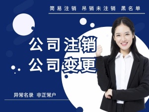 为什么公司注销比公司注册收费贵