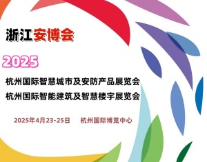 2025杭州国际安防展览会（浙江安博会）