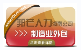 海南制造业外包公司有邦芒 解决制造业管理不足痛点