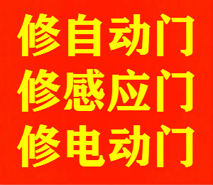 上海金山自动门维修安装，感应门维修安装，电动门维修安装，旋转