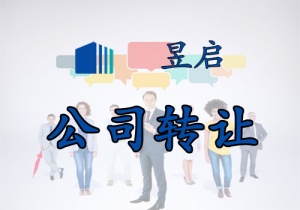 上海企业服务外包有限公司转让