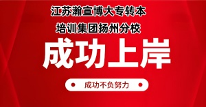 以家长的角度告诉你如何选择五年制专转本辅导机构