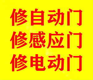 上海普陀自动门维修，普陀区感应门维修，普陀区电动门维修，旋转