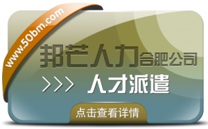 合肥人才派遣有邦芒 满足中小企业各类用工需求