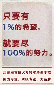 淮安瀚宣博大五年制专转本培训：让复习更轻松，转本不再难