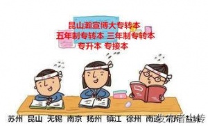 江苏专转本自学困难时常遇到的误区瀚宣博大帮你