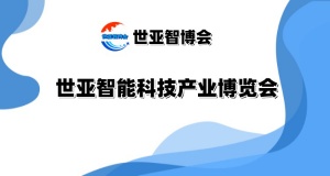 2025北京智能科技产业博览会（世亚智博会）