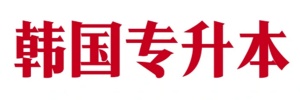 韩国一年制专升本申请条件