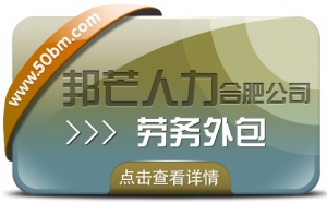 合肥劳务外包选邦芒 为企业节约成本并提升效率