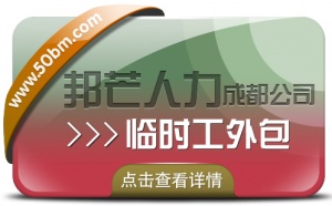 成都临时工外包认准邦芒人力  企业低成本用工选择