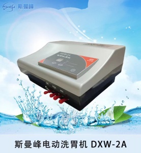 上海斯曼峰DXW-2A全自动洗胃机循环洗胃膜片泵定量容积式转