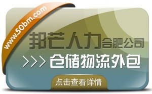 合肥仓储物流外包尽在邦芒 一站式仓储托管解决方案服务商