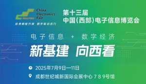 2025中国（西部）电子信息博览会·成都电子展