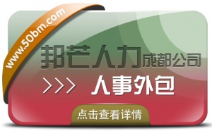 成都人事外包公司有邦芒 17年行业积累 全国直营连锁