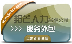 合肥服务外包有邦芒 让企业降本增效更轻松