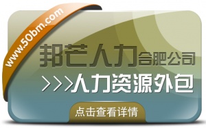 合肥人力资源外包找邦芒 一站式解决企业用工难题