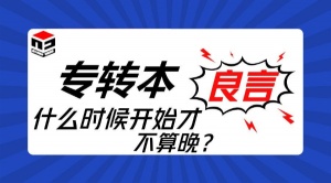 江苏瀚宣博大：五年制专转本越早备考成功上岸的几率就越大