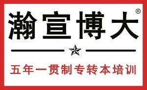 备考江苏五年制专转本还是线下培训更靠谱瀚宣博大培训班等你报名