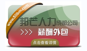 成都薪酬外包公司有邦芒人力 提升企业效益的智慧选择