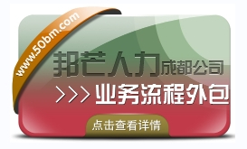 成都业务流程外包认准邦芒  实现企业运营的效益最大化