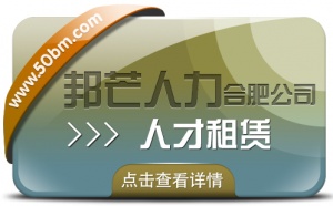 合肥人才租赁尽在邦芒 快速响应企业短期人才需求